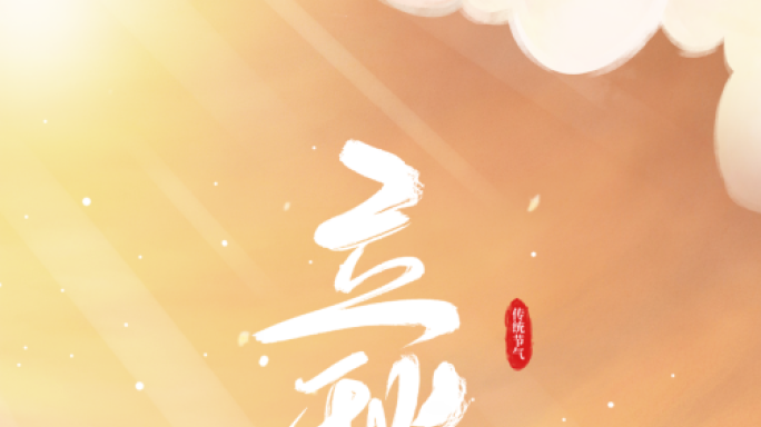 原创4K立秋传统节日企业微信朋友圈15s