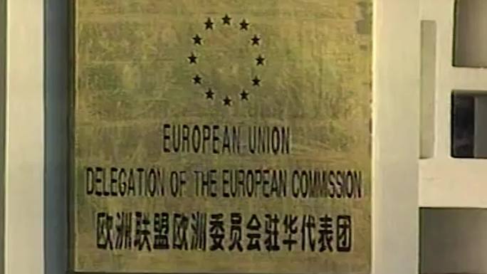 90年代欧盟驻华代表团总部