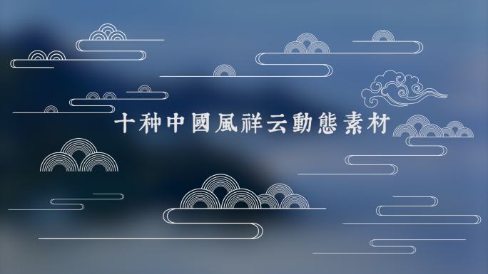 十种中国风祥云图案ae模板含渲染好视频