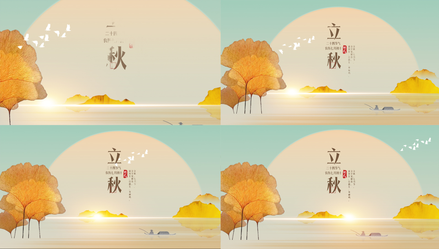 立秋二十四节气宣传片头