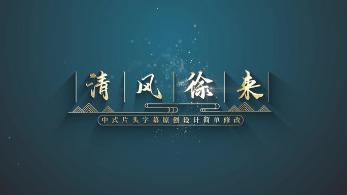 中国风字幕片头