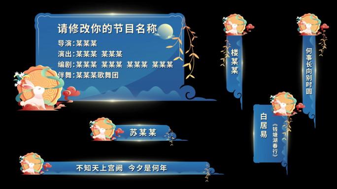 【原创】中秋字幕条中国风人名条古风导视