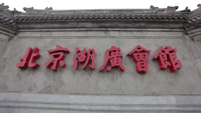 北京湖广会馆 茶馆 茶楼 相声 庭院