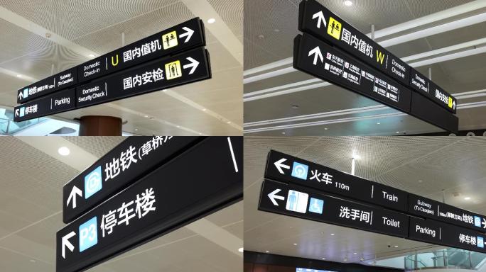 北京大兴国际机场的中英文指示牌