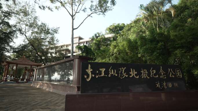 东纵北撤纪念公园 东江纵队 沙鱼涌 大鹏