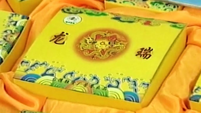 90年代中秋节月饼