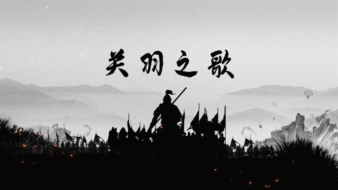 赵季平《关羽之歌》水墨古代战争背景