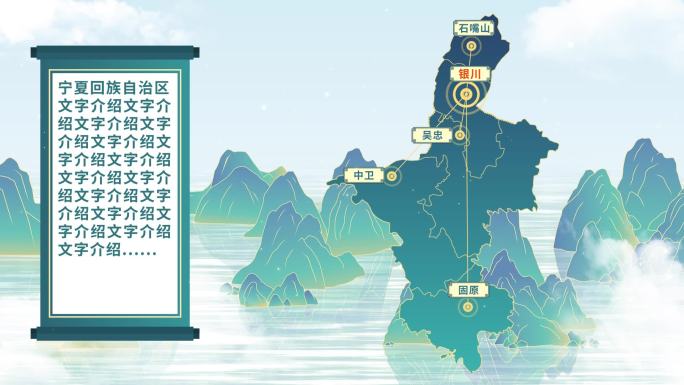 中国风宁夏地图AE模板千里江山图元素