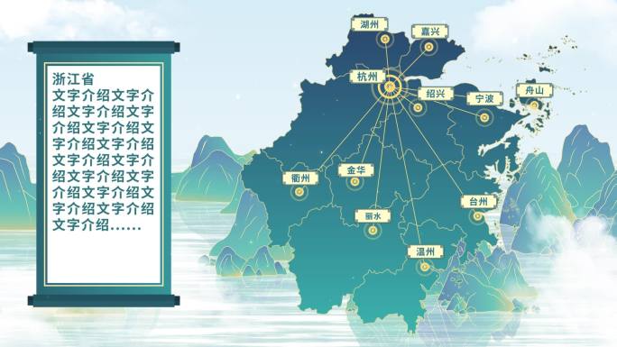 中国风浙江地图AE模板千里江山图元素