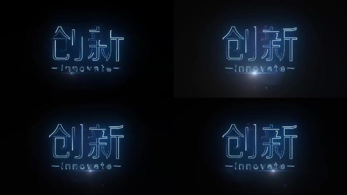 创新描边字发光字