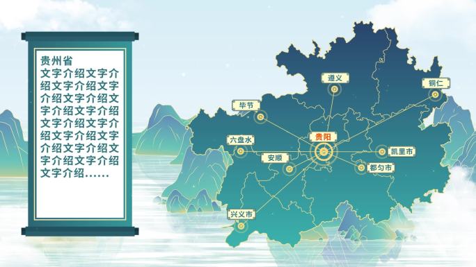 中国风贵州地图AE模板千里江山图元素
