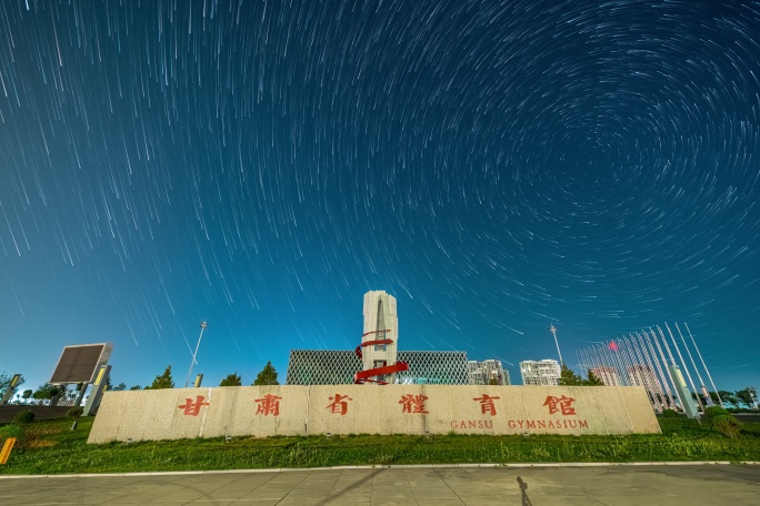 甘肃省体育馆星空星轨夜景