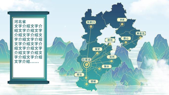 中国风河北地图AE模板千里江山图元素