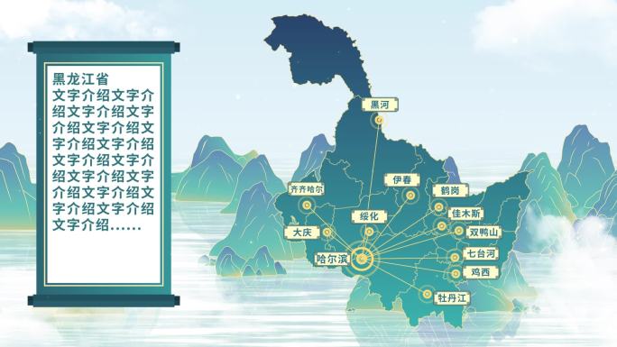 中国风黑龙江地图AE模板千里江山图元素