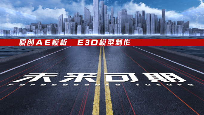 E3D质感公路片头AE模板