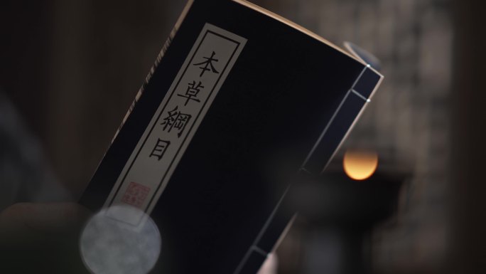 烛光古人书房学习中国传统医学典籍本草纲目