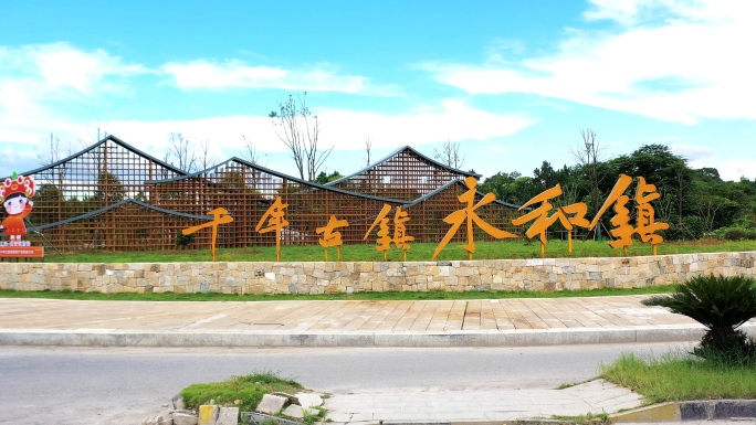 千年古镇永和镇