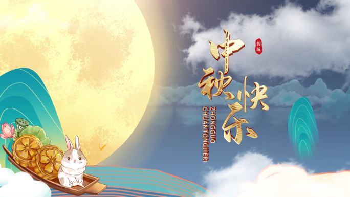 中秋节 中国风传统节日片头