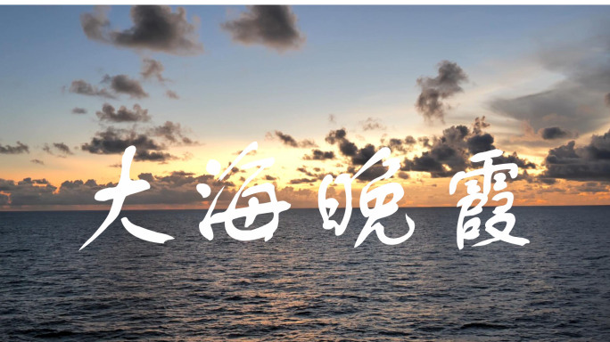 大海 夕阳 晚霞 乌云