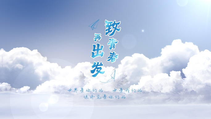 原创致青春清新片头