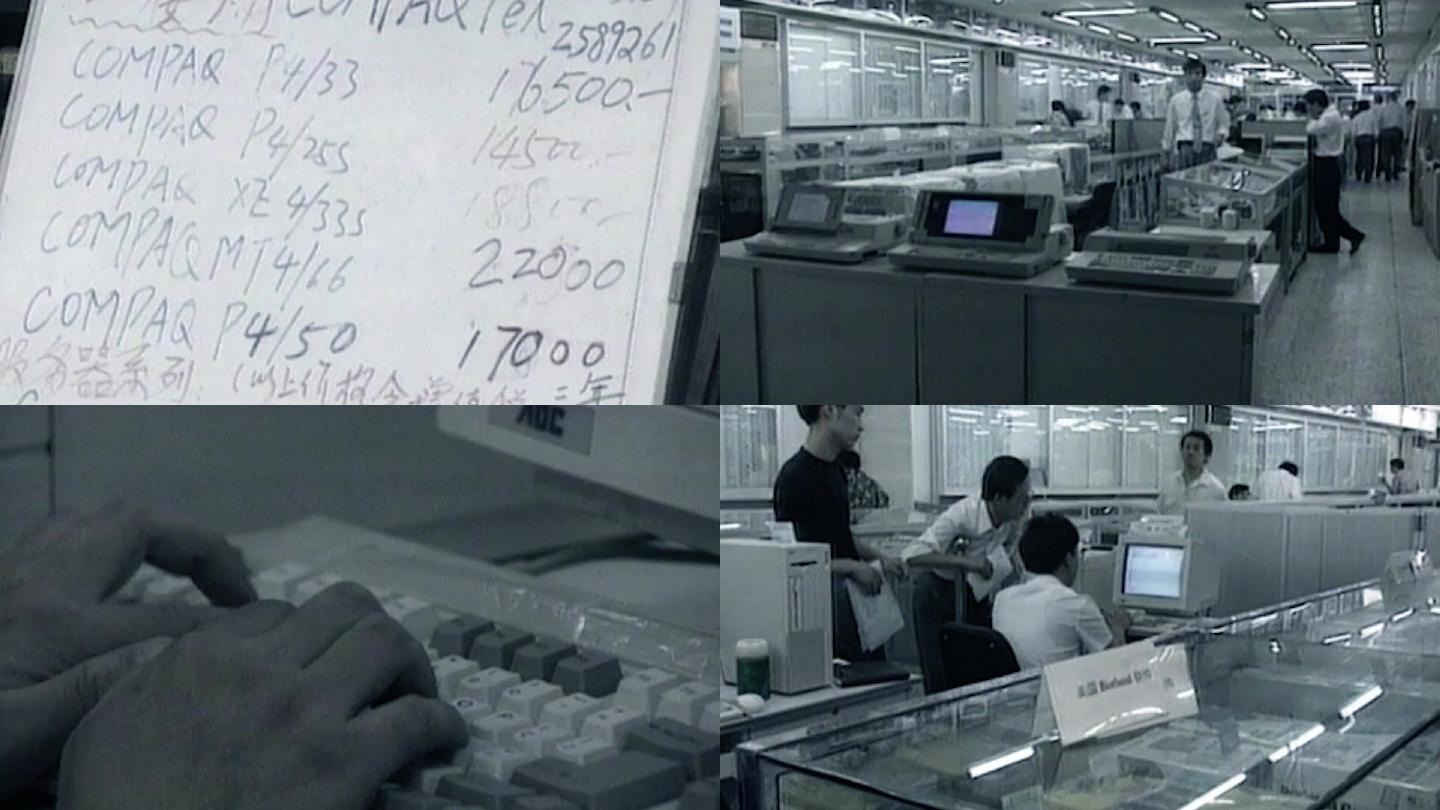 90年代北京电脑城科海技贸