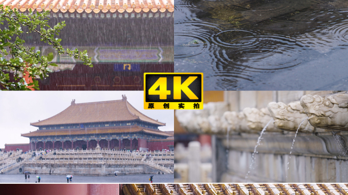 北京故宫 下雨