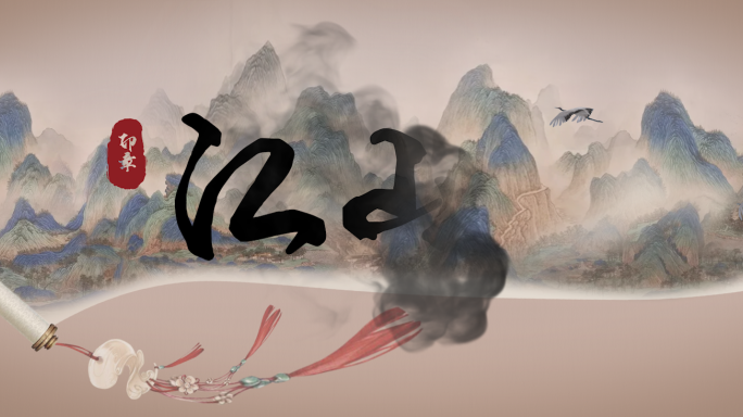 【原创】卷轴江山图logo动画古风国风