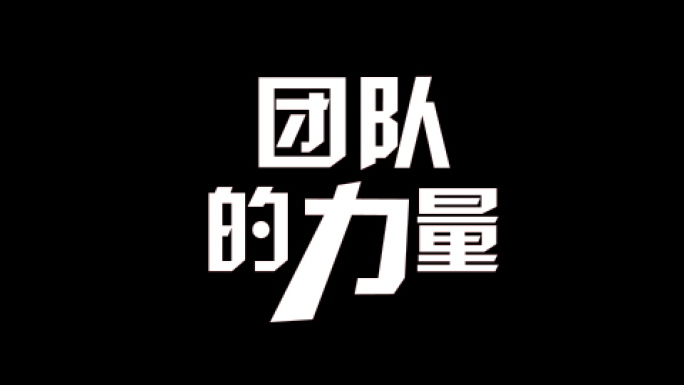 故障紊乱失真文字团队