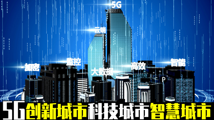 5G创新科技智慧城市