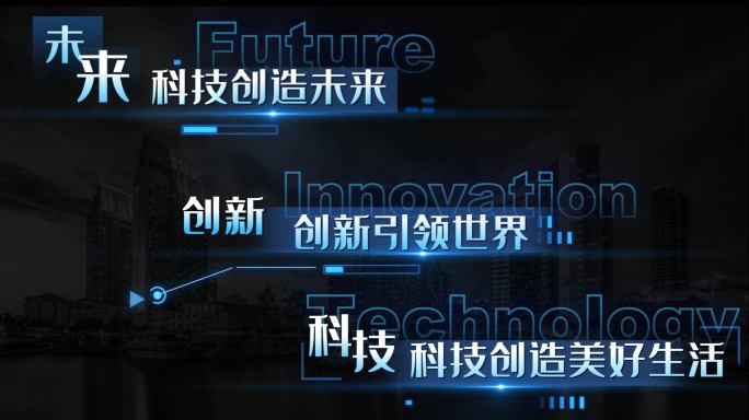 科技企业创新字幕