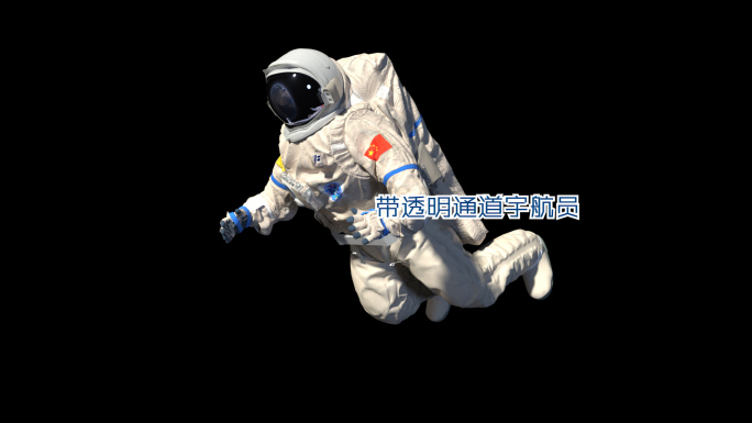 中国宇航员 带透明通道