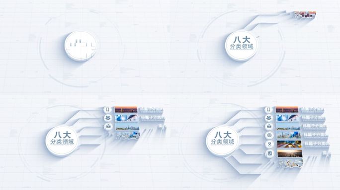 无插件8大分类可三维可扁平化白色图片分类