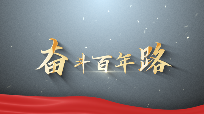 【原创】大气简洁党政粒子片头