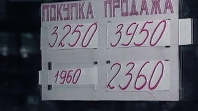 90年代俄罗斯卢布贬值通货膨胀挤兑
