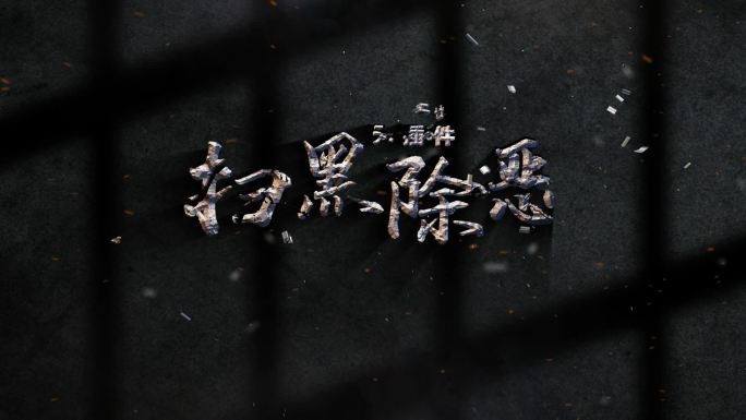 破碎文字无插件特效