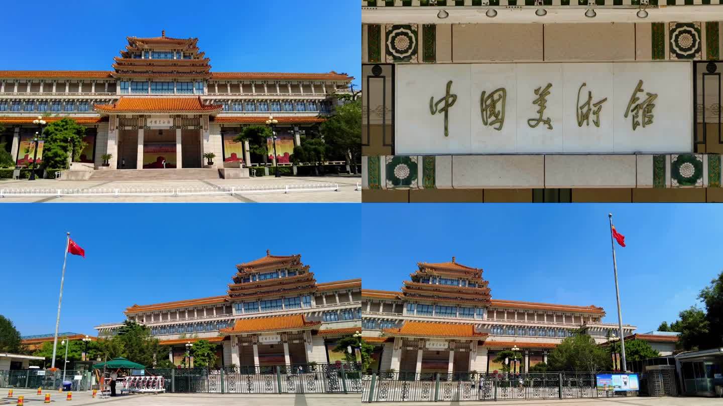 中国美术馆 北京地标建筑