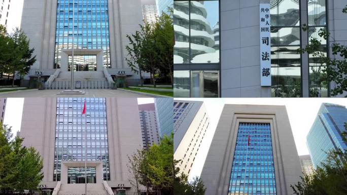 司法部 北京地标建筑
