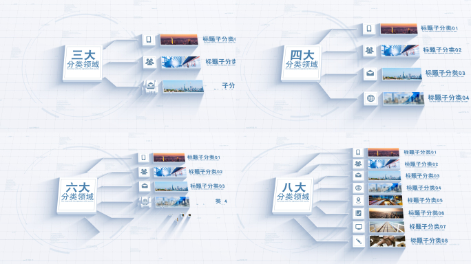 无插件3-8白色三维分类干净信息图片分类