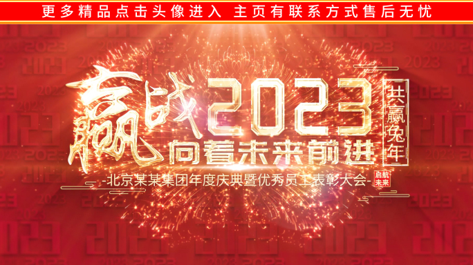 赢战2023年会颁奖开场片头