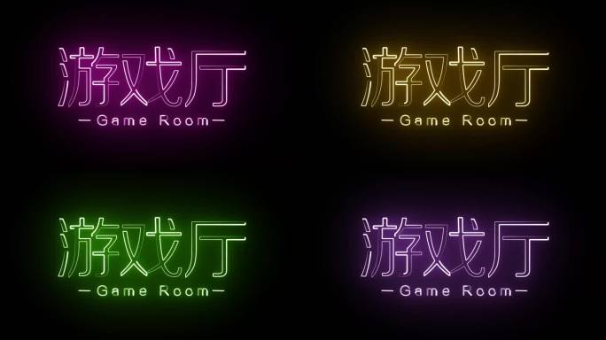 游戏厅描边发光字变色循环