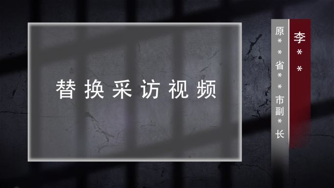 警示反腐扫黑纪委腐败嫌疑人采访视频框