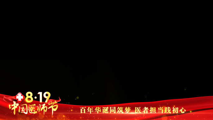 中国医师节红色祝福边框_8