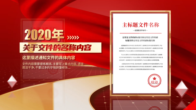 高端红色党政红头文件展示AE模板