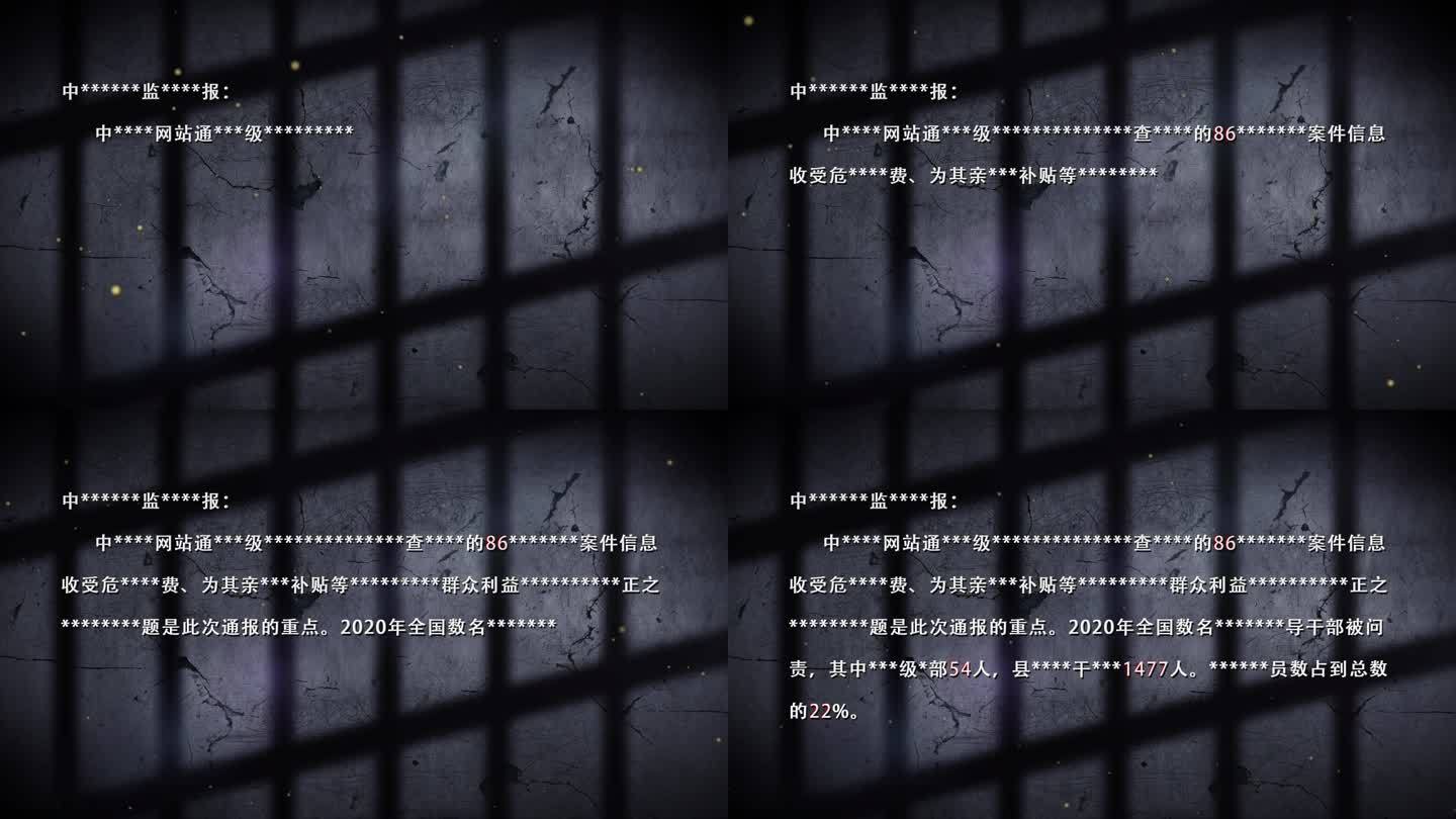 纪委监委文字通告