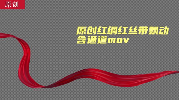 原创红绸红丝带飘带飘动含通道mov优化版