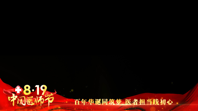 中国医师节红色祝福边框_4