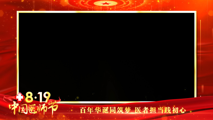 中国医师节红色祝福边框_5