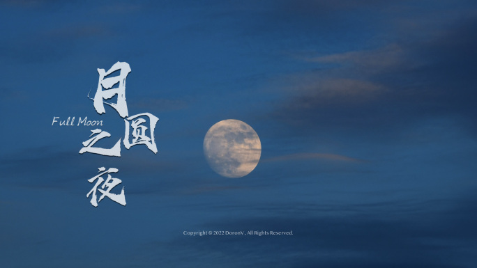 中秋节月亮满月素材