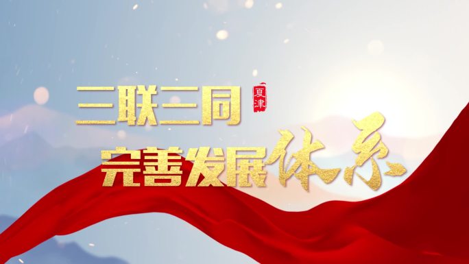 非凡十年大气红绸片头片花