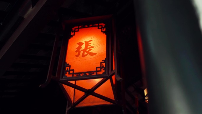 中式灯笼上的张字